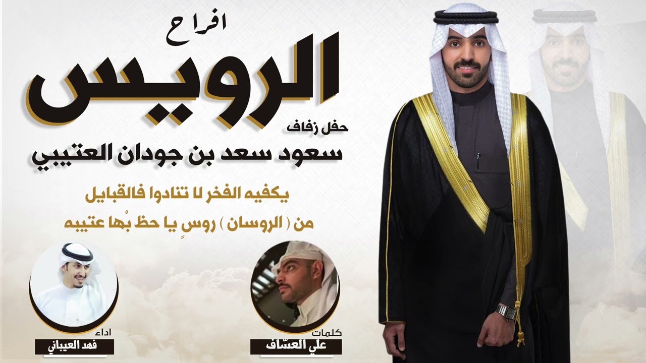 رفيقن لا زهمته | افراح الرويس | حفل سعود سعد بن جودان العتيبي  |كلمات علي العساف | اداء فهد العيباني