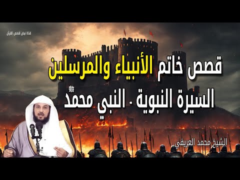 قصص خاتم الأنبياء والمرسلين السيرة النبوية النبي محمد ﷺ الشيخ محمد العريفي 