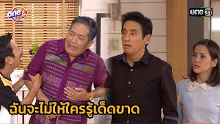 I will never let anyone know | Highlight Bang Rak Soi 9/1 2016 one marathon EP.43-44 | one31