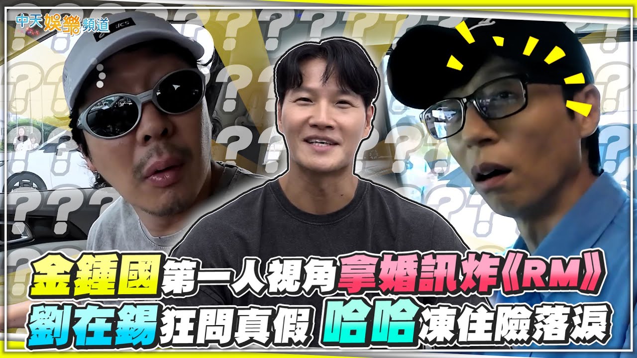 【撩星聞】金鍾國第一人視角拿婚訊炸《RM》　劉在錫狂問真假 哈哈凍住險落淚