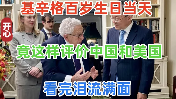 基辛格百岁生日当天，竟这样评价中国和美国！看完泪流满面 - 天天要闻