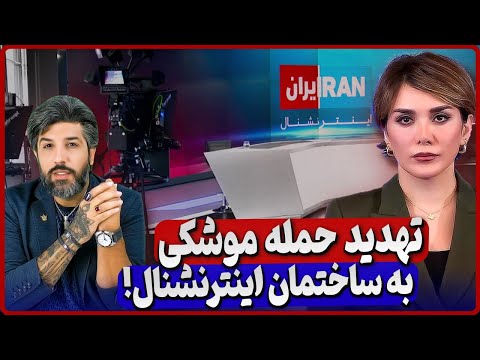 گزارش عجیب صداوسیما علیه کارمندان ایران اینترنشنال و تهدید به حمله موشکی