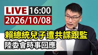 【完整公開】 LIVE 賴總統兒子遭共諜跟監 陸委會時事回應