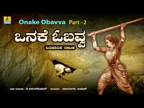 ಒನಕೆ ಓಬವ್ವ -Onake Obavva Part 2 | Sarvamangala, Umesh |Kannada Drama |K. Vasanthkumar |Jhankar Music