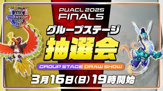 PUACL 2025 FINALS グループステージ抽選会 | Group Stage Draw Show