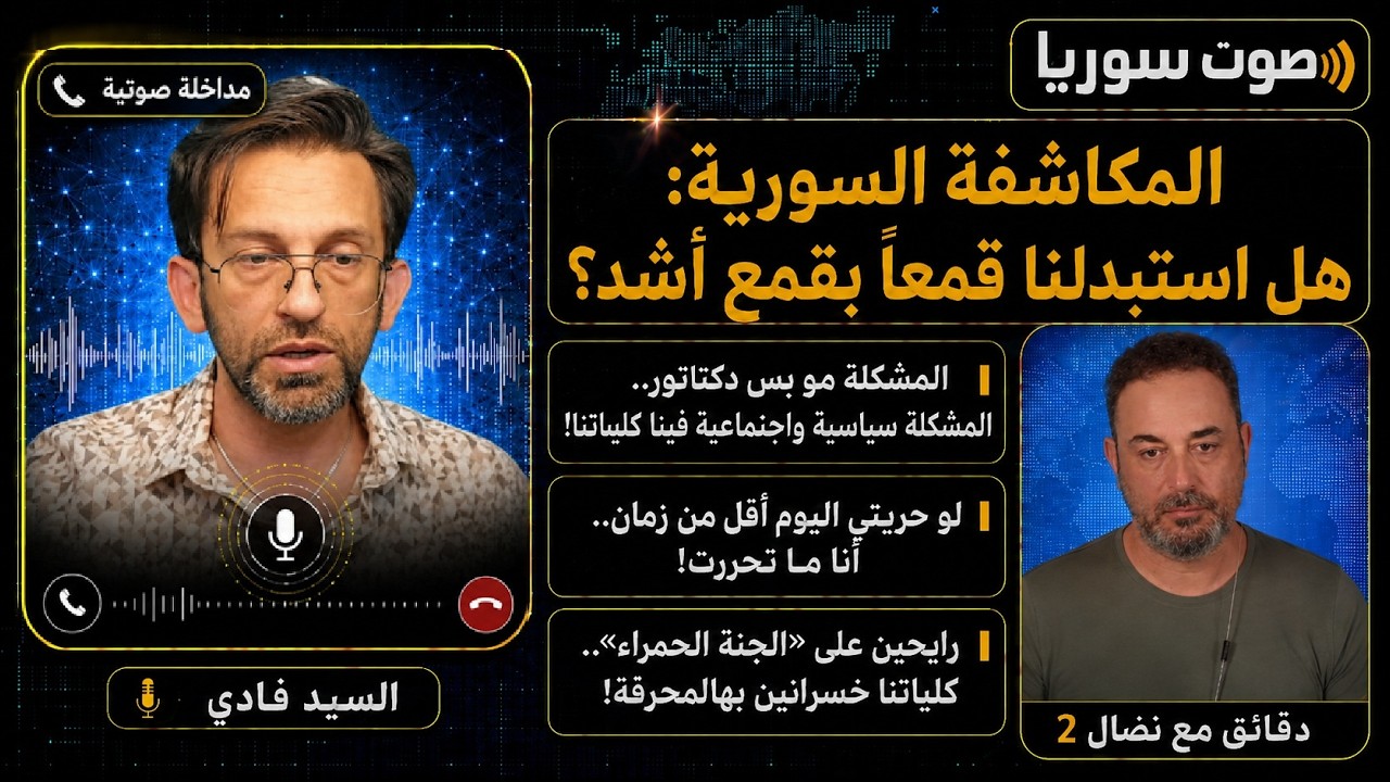 فادي يشخّص الداء السوري: لماذا تعد المشكلة الاجتماعية أعمق من الصراع السياسي؟
