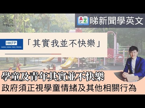 學童、青年自行了斷問題嚴重，藝術治療師辦展覽籲關注｜睇新聞學英文｜學業壓力｜欺凌｜情緒｜困擾｜