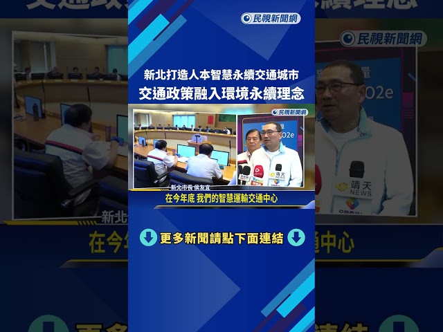 打造人本智慧永續城 新北市全面導入"交通大數據管理"－民視新聞