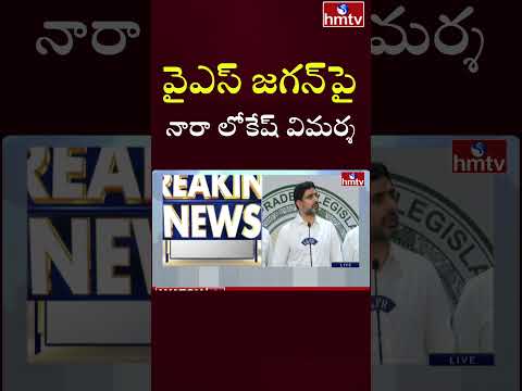వైఎస్ జగన్పై నారా లోకేష్ సంచలనం వ్యాఖ్యలు |HMTV apnews appolitics cmchandrababu ysjagan hmtv