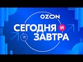 Презентация финансовых результатов 1 квартала 2025 года компании OZON