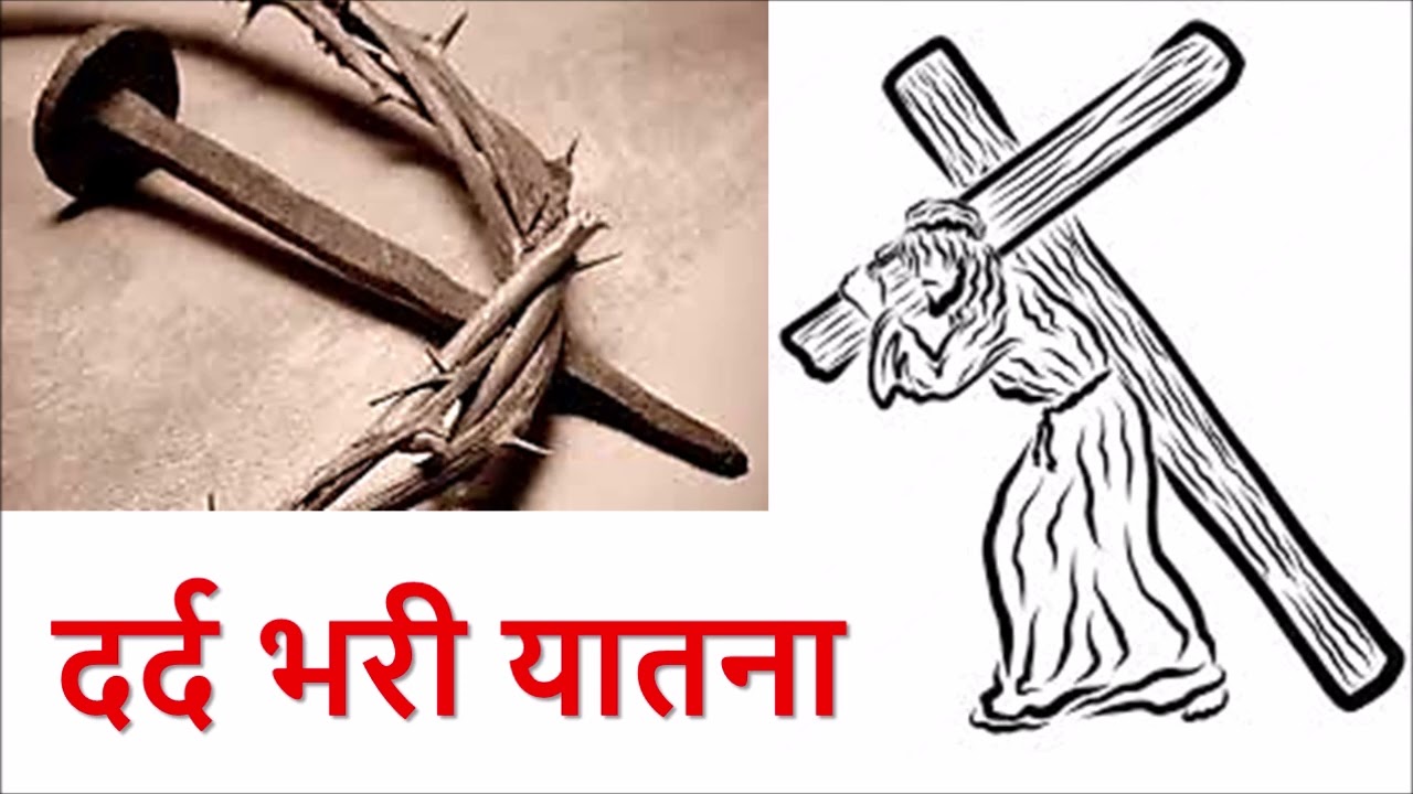 यीशु का दुःख यातना तारणा