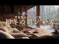 【冬カフェBGM】雪景色のカフェで聴く初冬の朝ジャズ やわらかなぬくもりを感じる癒しのBGM　Gentle Winter Morning Relaxing Jazz for Peaceful Cafe