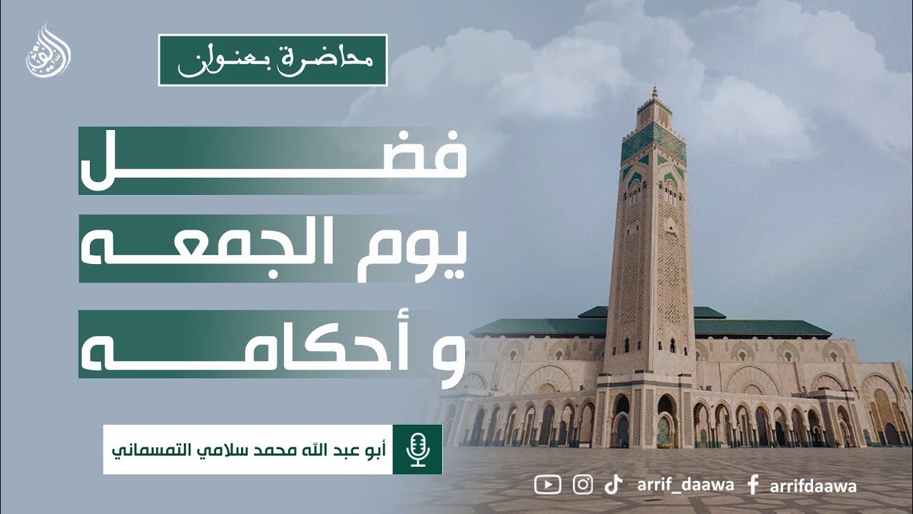 #فضل_يوم_الجمعة_وأحكامه ، الدكتور محمد سلامي حفظه الله