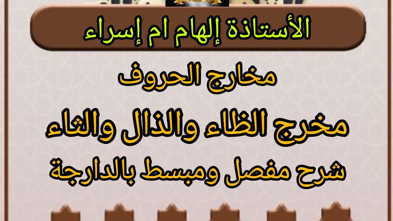 شرح مفصل وبسيط لمخرج الحروف الظاء والذال والثاء والكيفية الصحيحة لنطقها ولماذا سميت بالحروف اللثوية؟