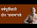 वर्षपूर्तीसाठी दोन 'प्रमाण'पत्रे | Bhau Torsekar | Pratipaksha