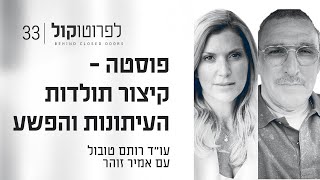 פוסטה - קיצור תולדות העיתונות והפשע עם אמיר זוהר | פרק #33 "לפרוטוקול"