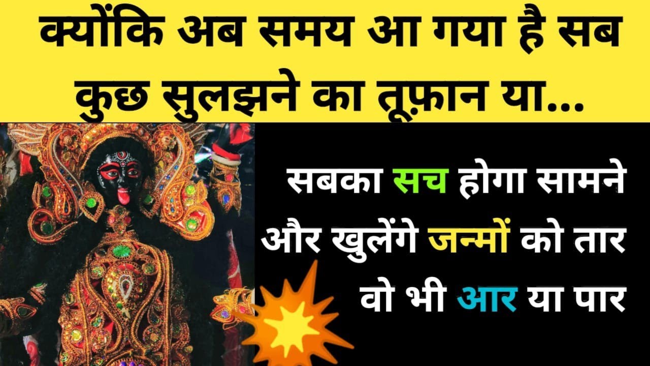 सबका सच होगा सामने और खुलेंगे जन्मों को तार वो भी आर या पार ✨🌟 l It's Your Divine Timing 