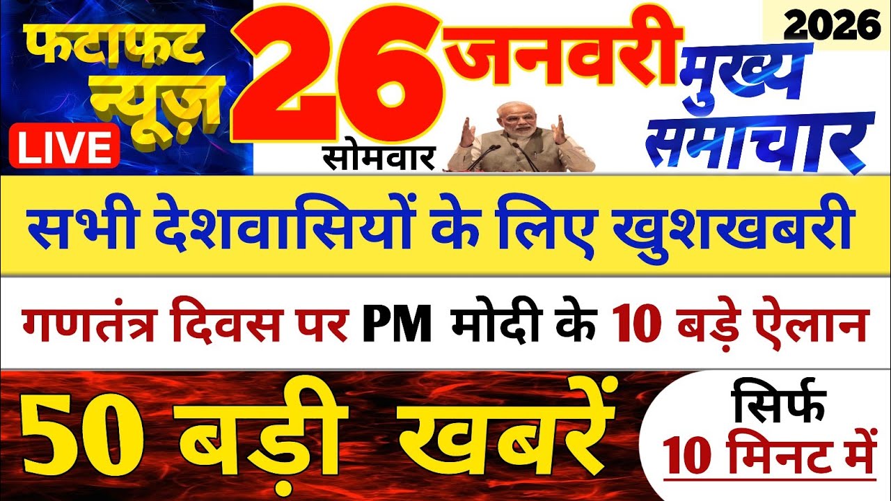 Today Breaking News | आज 26 जनवरी 2026 के मुख्य समाचार बड़ी खबरें, PM Modi, UP, Bihar, Delhi, SBI 