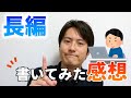 長編を書いてみた感想をお話しします【この町から君が消えたとき、僕は涙を流せるだろうか】