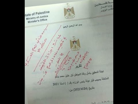 وزير العدل الفلسطيني محمد شلالدة لجنة التحقيق بوفاة نزار بنات توصي بإحالة تقريرها للجهات القضائية 