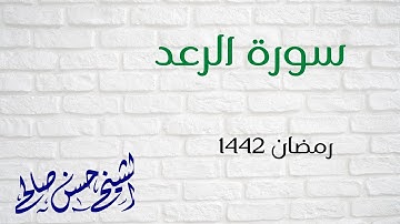 روائع سورة [ الرعد ] صلاة التهجد رمضان 1442 [ مسجد معهد المنارة ] Sh.Hassan Saleh