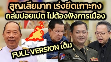 สูญเสียมาก ต้องเร่งยึดเกาะกง-ถล่มปอยเปต/’ไพศาล’ยัน’ทหารในสนามรบไม่ต้องฟังฮ่องเต้’-นักการเมือง