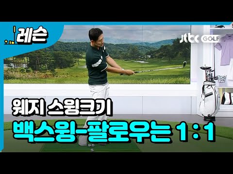 고수들의 <strong>웨지</strong> 플레이 - 백스윙-팔로우 동일한 크기로 | 성시우 프로