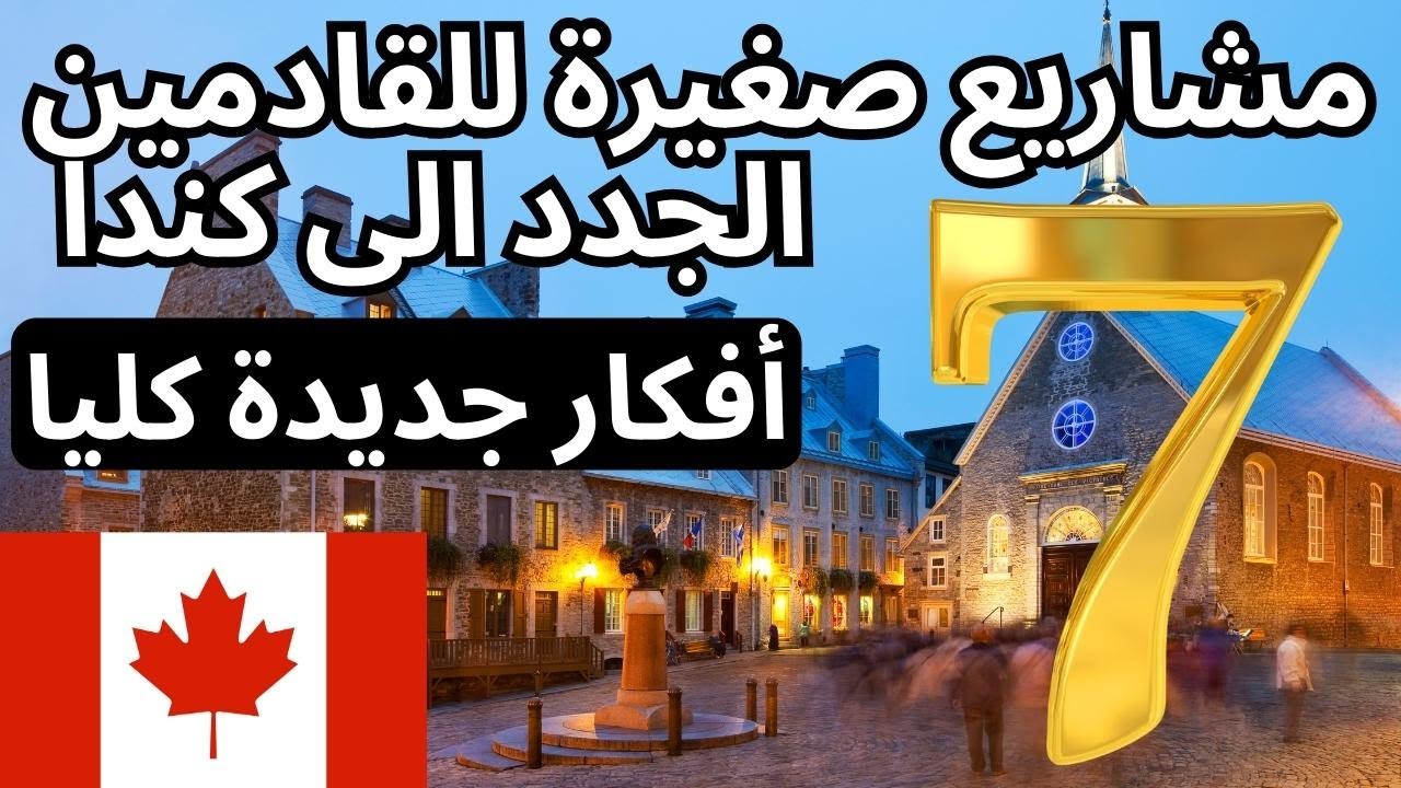 انغمس في النجاح: 7 أفكار تجارية منخفضة التكلفة للبدء في كندا! | ابدأ مشروعك التجاري الخاص في كندا