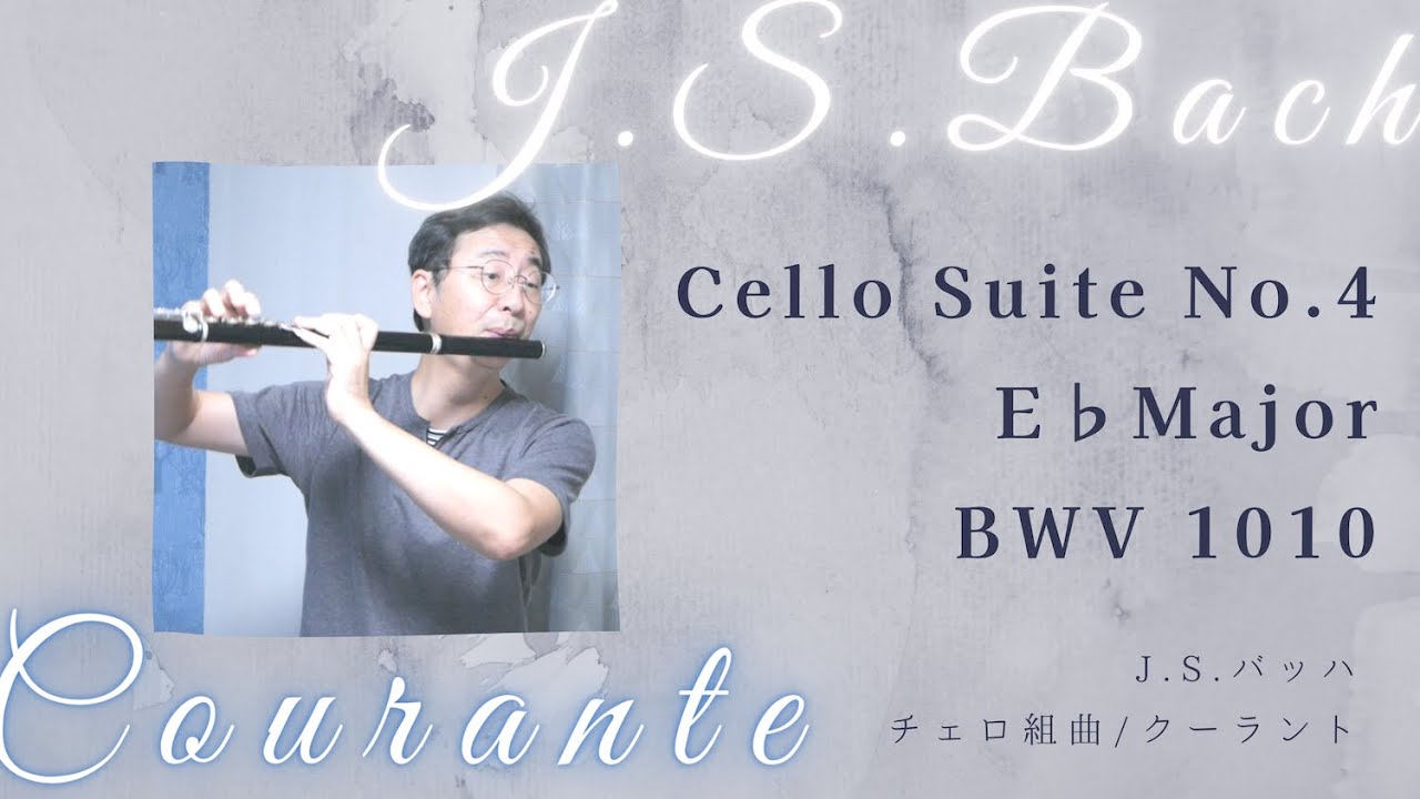 J.S.バッハ 無伴奏チェロ組曲 第4番 BWV1010 より クーラント J.S.Bach