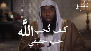 ٤ أمور لو فعلتهم ،، ستحب الله حب حقيقي وستجعل قلبك يتعلق به سبحانه وتعالى الشيخ بدر المشاري