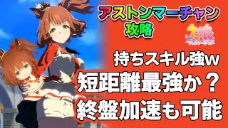Flare]アストンマーチャン解析能力性能・評価・攻略 - プレ氏の公式