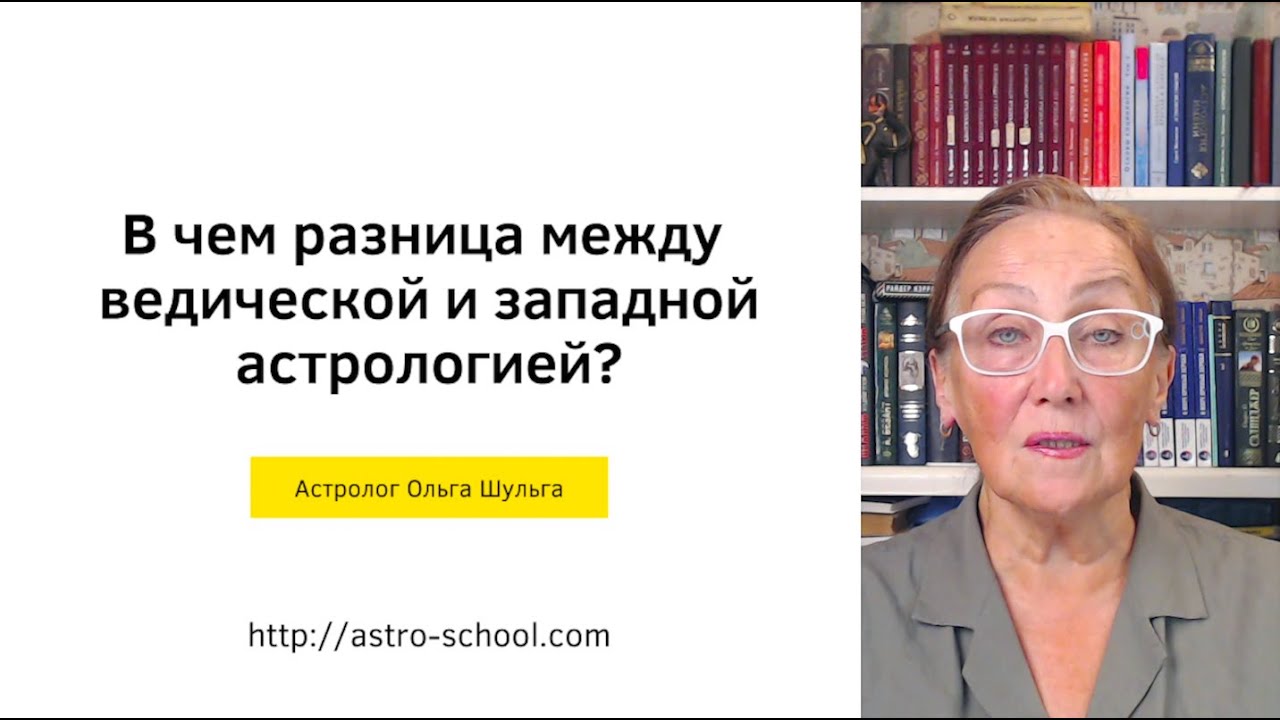 В чем разница между ведической и западной астрологией?