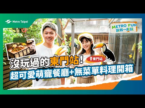 沒玩過的東門站！超可愛萌寵餐廳+無菜單料理開箱 | 台北捷運Metro Taipei