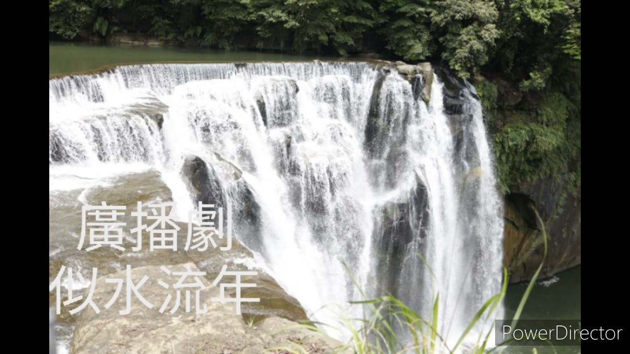 廣播劇  似水流年