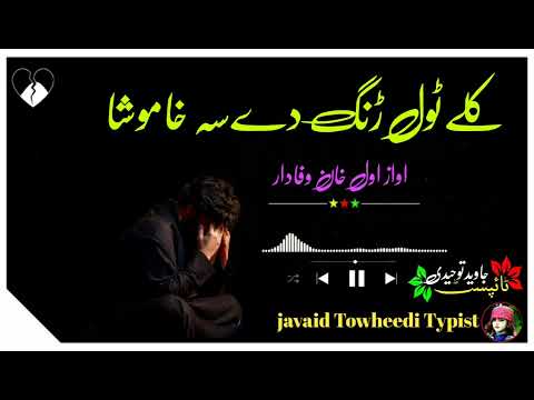 کلے ټول ړنګ دے سه خاموشا مازیګر اواز اول خان وفادار داسی نعتونو لپاره چینل سبسکرائب کړۍشکریا