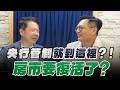 '26.06.23【財經一路發】住展雜誌陳炳辰談「央行管制『就到這裡』！房市要復活了？」