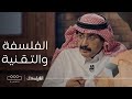 الفيلسوف الفلسفة والتقنية