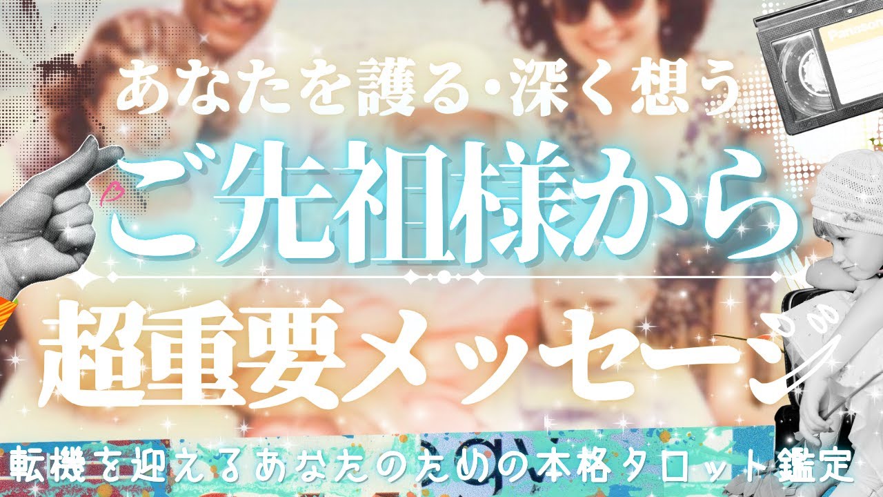 【鳥肌注意⚠️】🌙本気の守護鑑定✨ご先祖様から届いた“重大メッセージ”とは？運命の流れ×魂へのアドバイス【スピリチュアル占い】