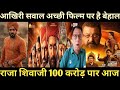 Raja Shivaji box office collection day 17,Aakhri Sawal,pati patni aur woh do day 3 