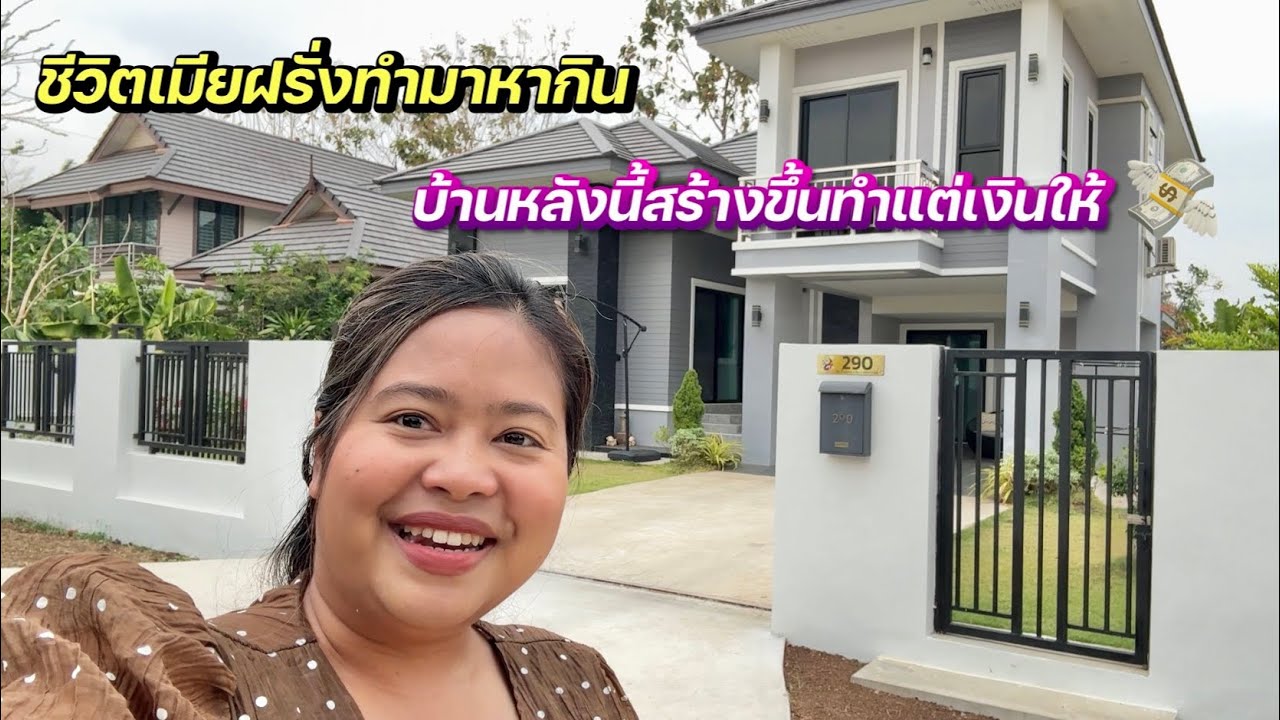 ชีวิตเมียฝรั่งทำมาหากิน | งานคือเงิน💸💰 #ชีวิตเมียฝรั่ง #สาวบุรีรัมย์ 