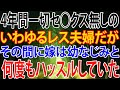 【修羅場】4年間一切セ○クス無しのいわゆるレス夫婦だが、その間に嫁は幼なじみと何度もハッスルしていた