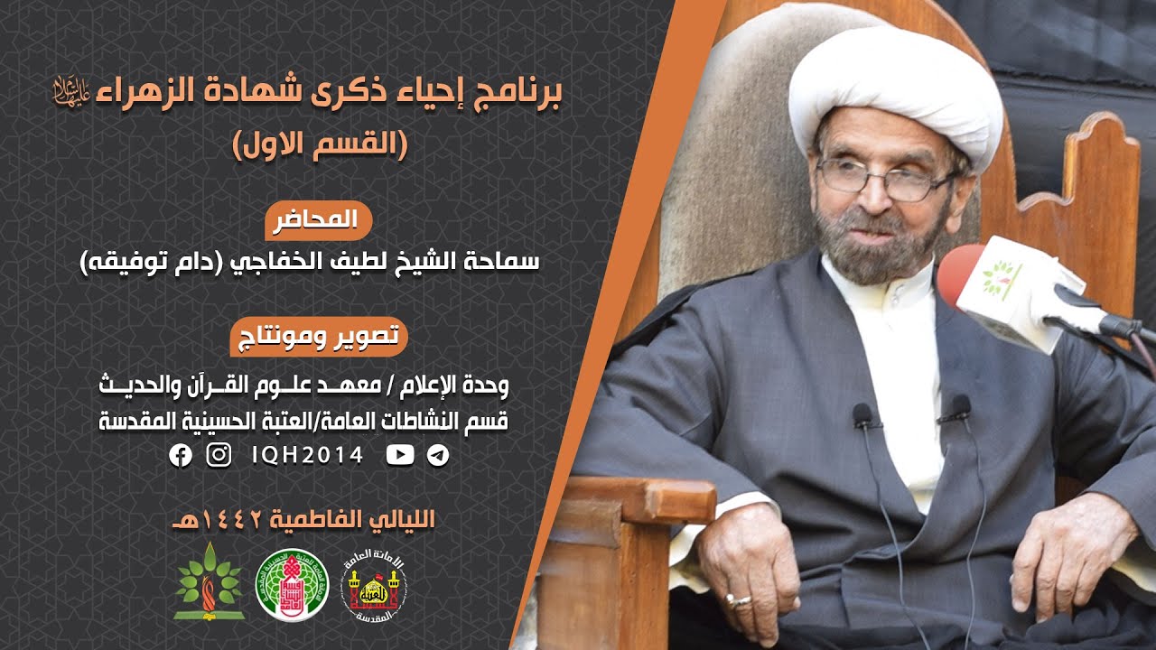 مجلس إحياء ذكرى شهادة السيدة الزهراء (عليها السلام) - القسم الاول