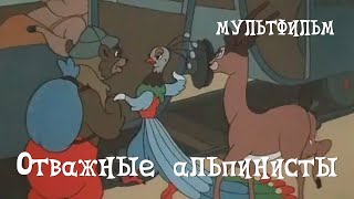 Отважные альпинисты (1950) Мультфильм Аркадия Хинтибидзе, Владимира Муджири