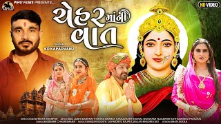 Download Lagu ચેહર માં ની વાત - KD Kapadvanj | Zeel Joshi | Chehar Maa Ni Vat | Real Story Short Film | Pihu Films MP3 Download Lagu ચેહર માં ની વાત - KD Kapadvanj | Zeel Joshi | Chehar Maa Ni Vat | Real Story Short Film | Pihu Films MP3
