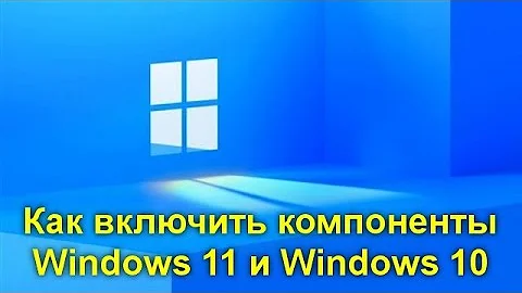 Как зайти в Компоненты Windows 11