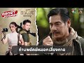 ท่านพยัคฆ์หมอกเสี่ยงทาย | ตอกย้ำความสนุก แม่โขง EP.30