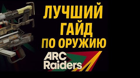 Гайд на ПУШКИ и обвесы в арк райдерс. +тирлист arc raiders