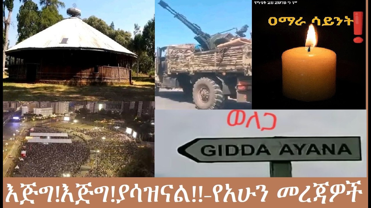 እግጅ እጅግ ያሳዝናል!!!-የአሁን መረጃዎች Mezgeb Woqtawi Mar 7,2026