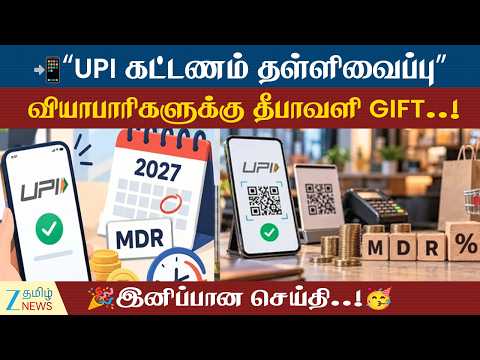 “UPI கட்டணம் தள்ளிவைப்பு”📲💳வியாபாரிகளுக்கு இனிப்பான செய்தி.!🎁💥
