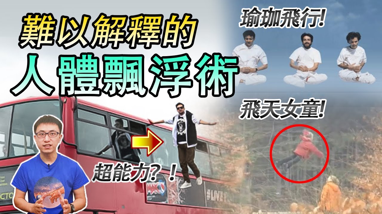 人類「超能力」！不可思議的人體「懸浮術」大揭秘！原來這樣就能擺脫地心引力！？【地球旅館】